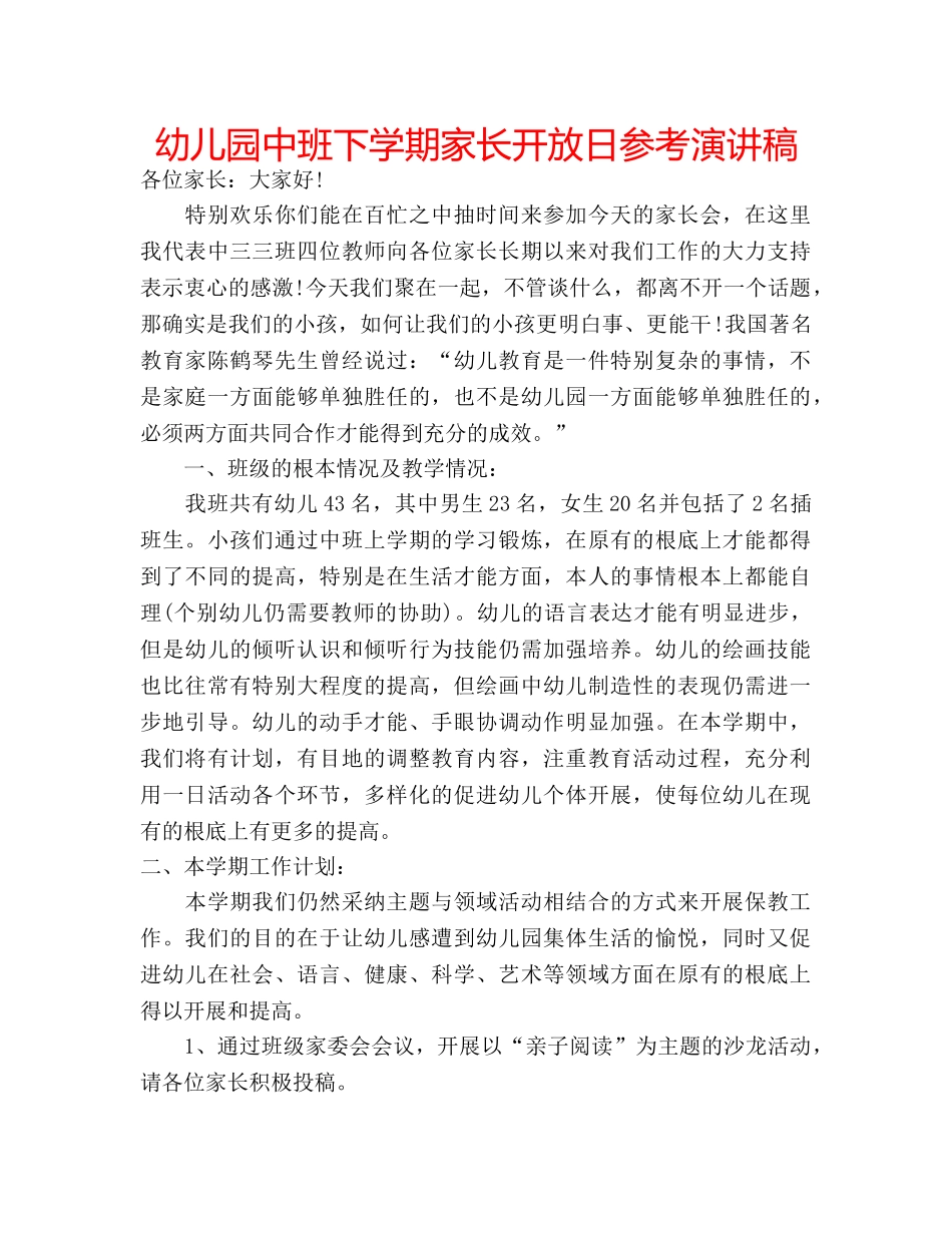 幼儿园中班下学期家长开放日参考演讲稿 _第1页