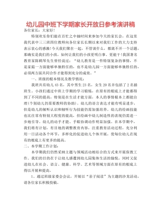 幼儿园中班下学期家长开放日参考演讲稿 
