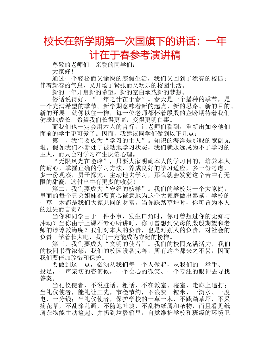 校长在新学期第一次国旗下的讲话一年计在于春参考演讲稿 _第1页