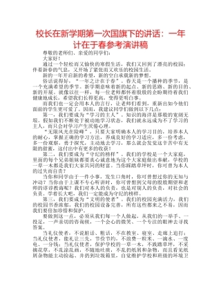 校长在新学期第一次国旗下的讲话一年计在于春参考演讲稿 