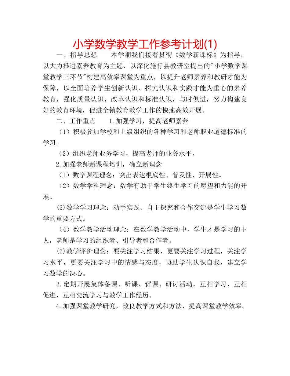 小学数学教学工作参考计划(1) _第1页