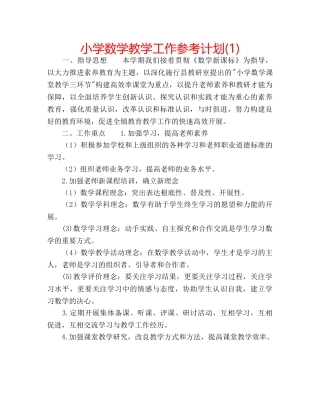 小学数学教学工作参考计划(1) 