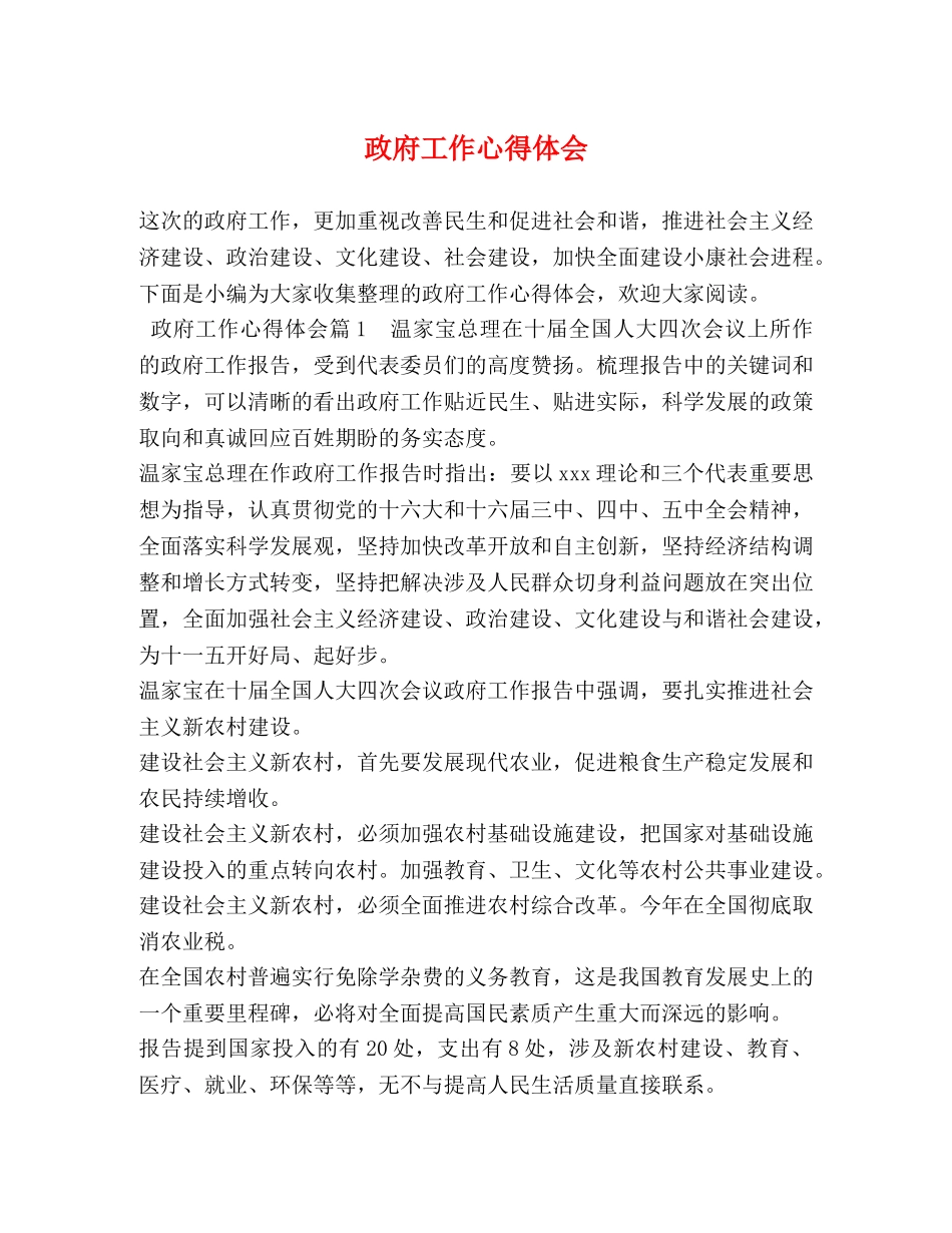 政府工作心得体会 (2) _第1页