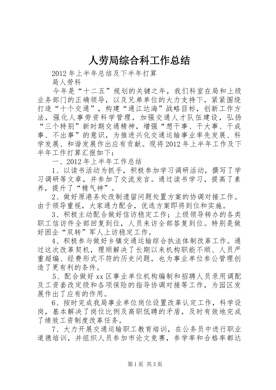 人劳局综合科工作总结 _第1页