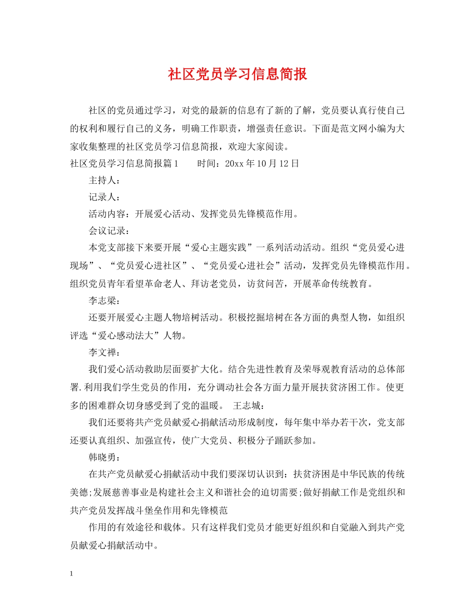 社区党员学习信息简报 _第1页