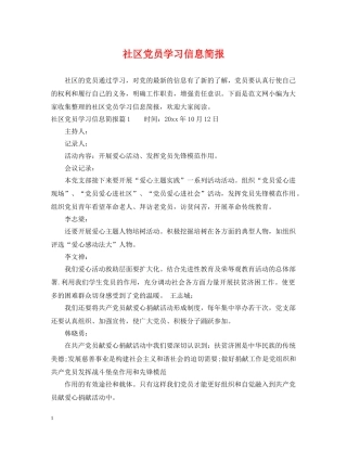 社区党员学习信息简报 