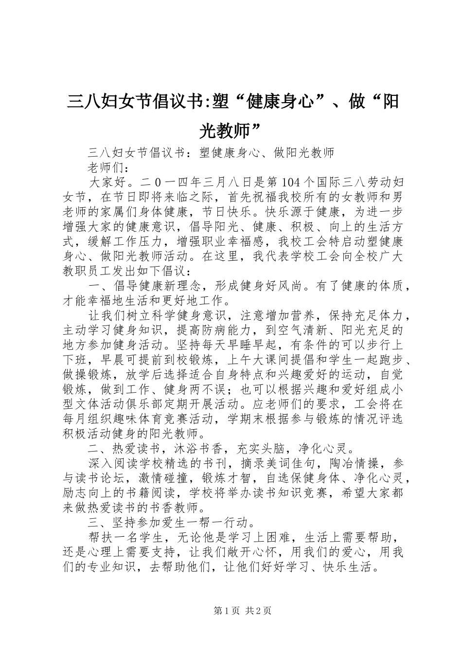 三八妇女节倡议书-塑“健康身心”、做“阳光教师”_第1页
