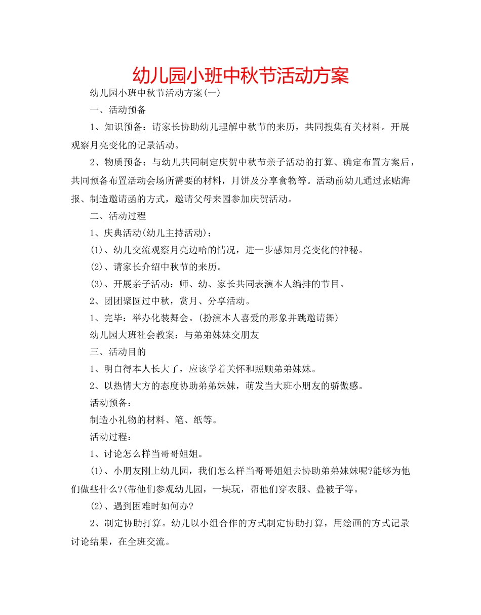 幼儿园小班中秋节活动方案 _第1页