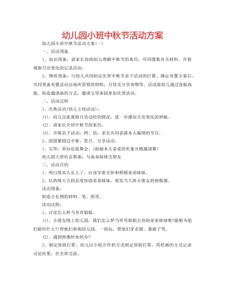 幼儿园小班中秋节活动方案 