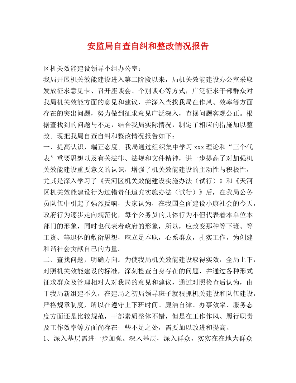 安监局自查自纠和整改情况报告 _第1页