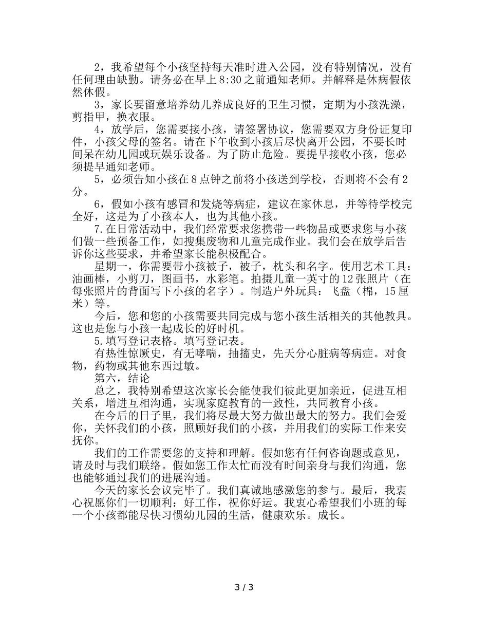 幼儿园小一班家长会参考演讲稿 _第3页