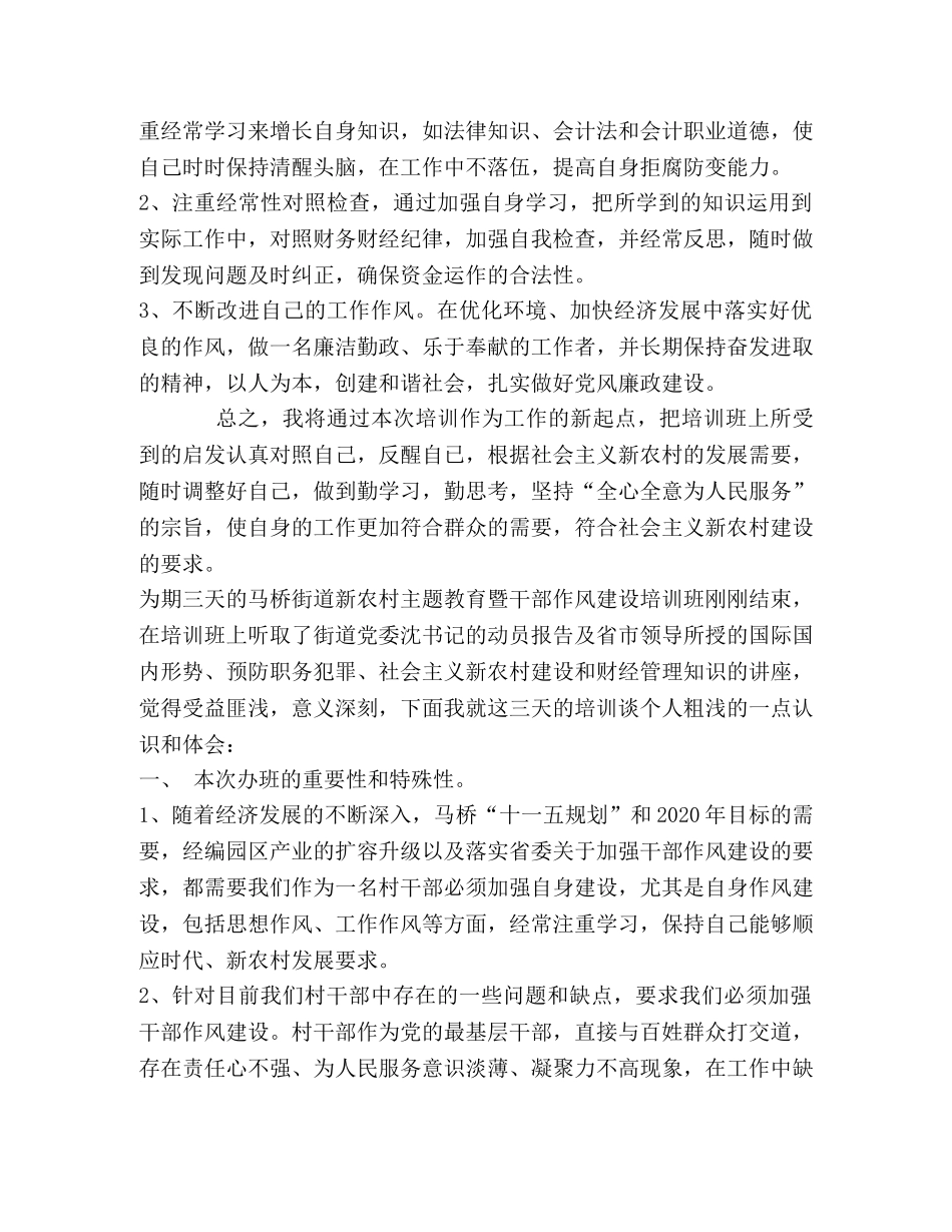 新农村主题教育暨干部作风建设培训体会 _第2页