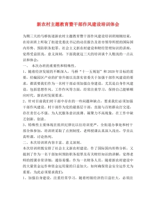 新农村主题教育暨干部作风建设培训体会 