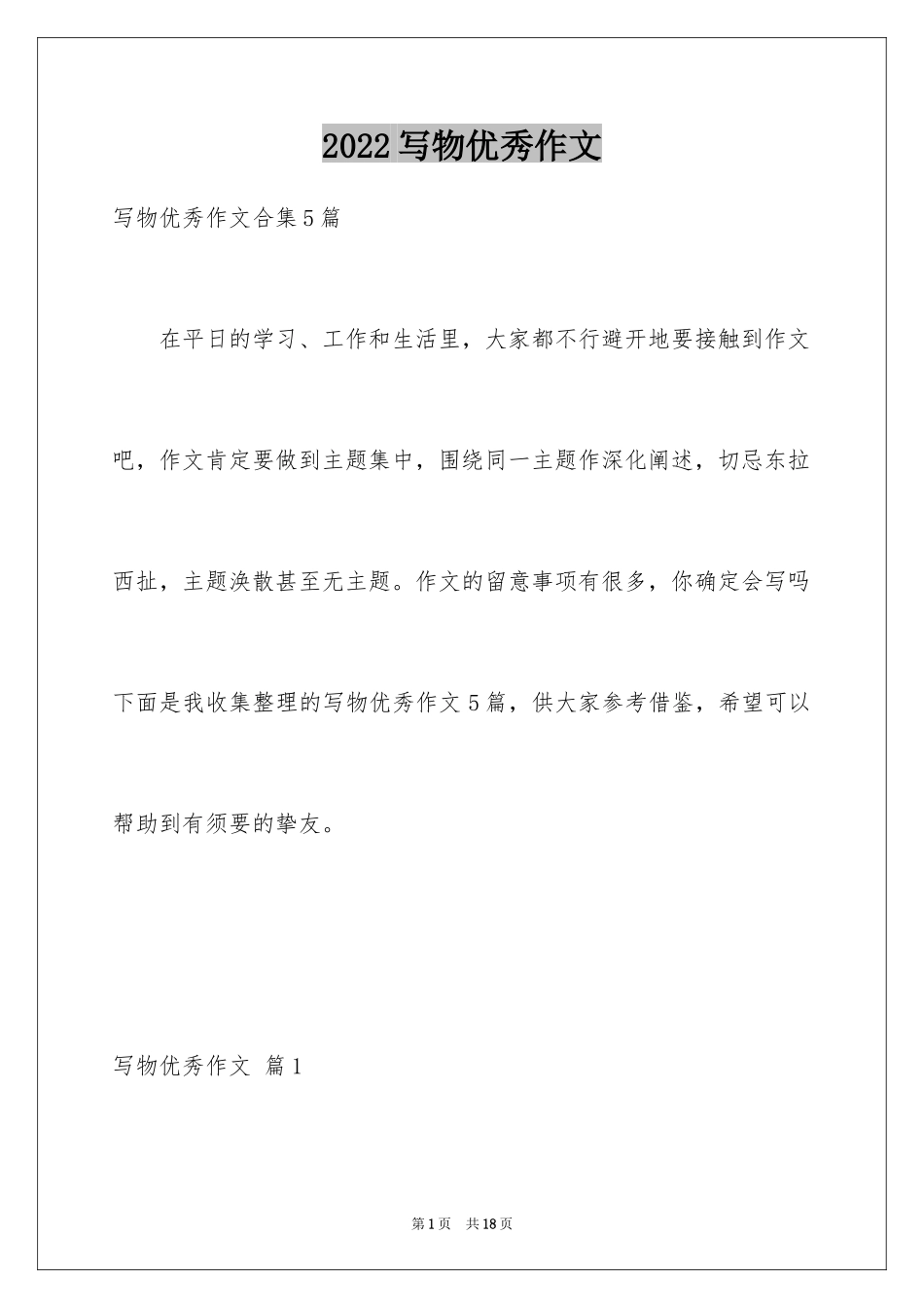 2024写物优秀作文_285_第1页