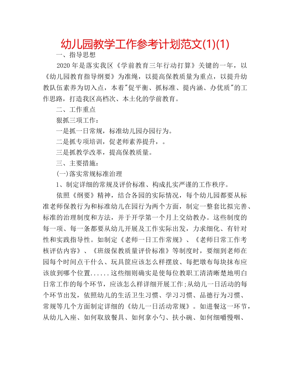 幼儿园教学工作参考计划范文(1)(1) _第1页
