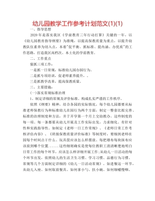 幼儿园教学工作参考计划范文(1)(1) 