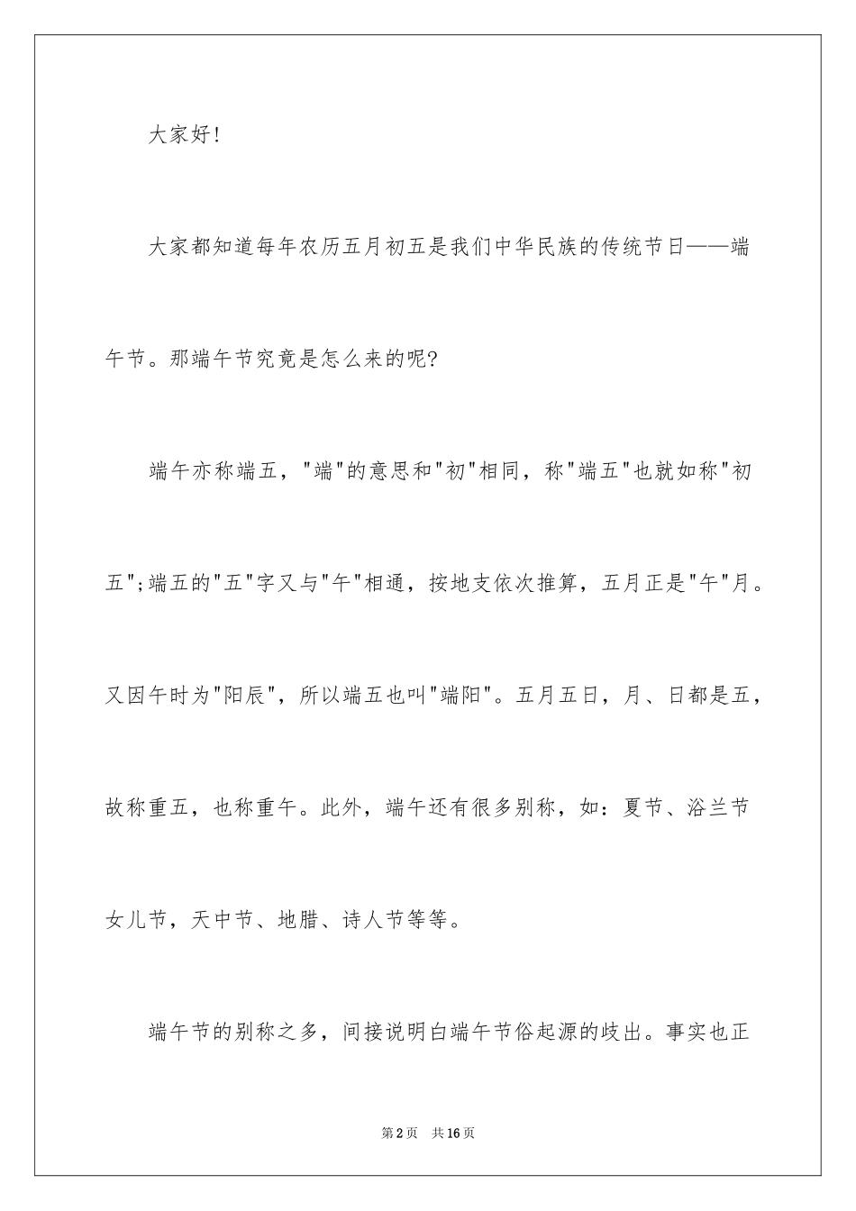 2024中学生国旗下端午节演讲稿_第2页