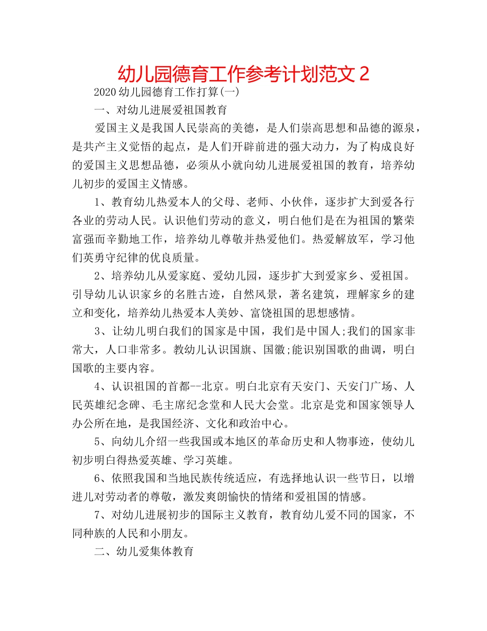 幼儿园德育工作参考计划范文2 _第1页