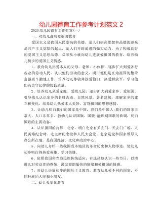 幼儿园德育工作参考计划范文2 