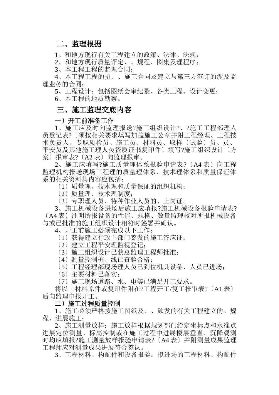 贵阳市市直机关经济适用房项目监理组施工监理交底书_第2页