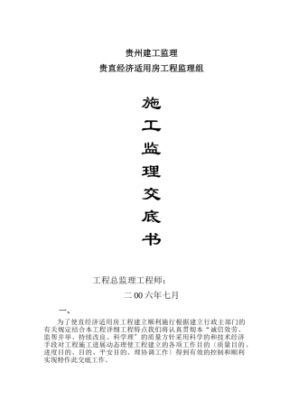 贵阳市市直机关经济适用房项目监理组施工监理交底书
