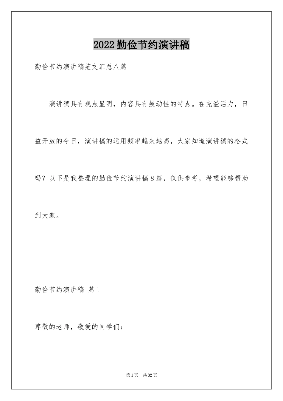 2024勤俭节约演讲稿_686_第1页