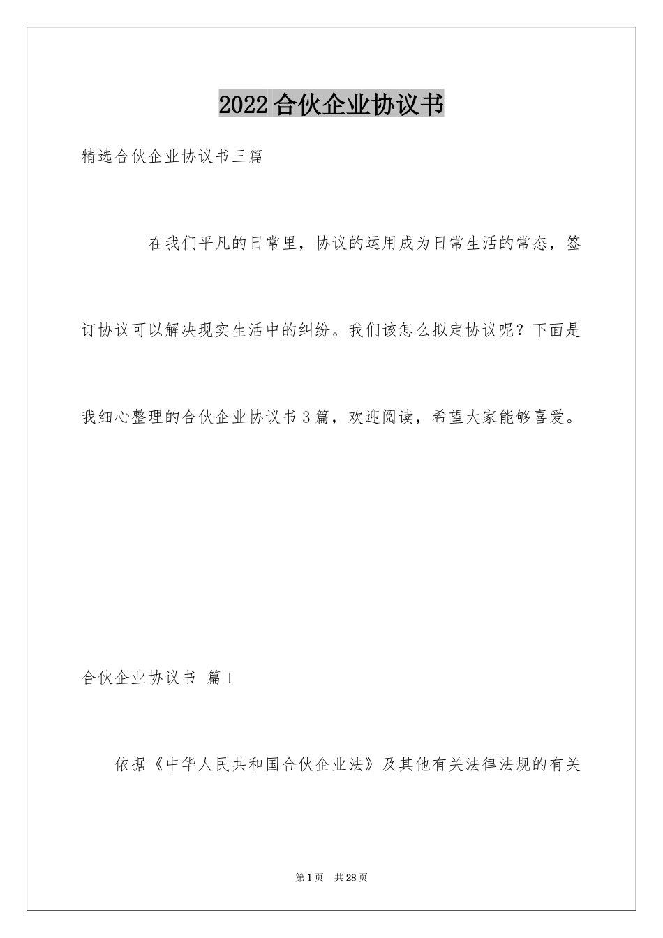 2024合伙企业协议书_2_第1页