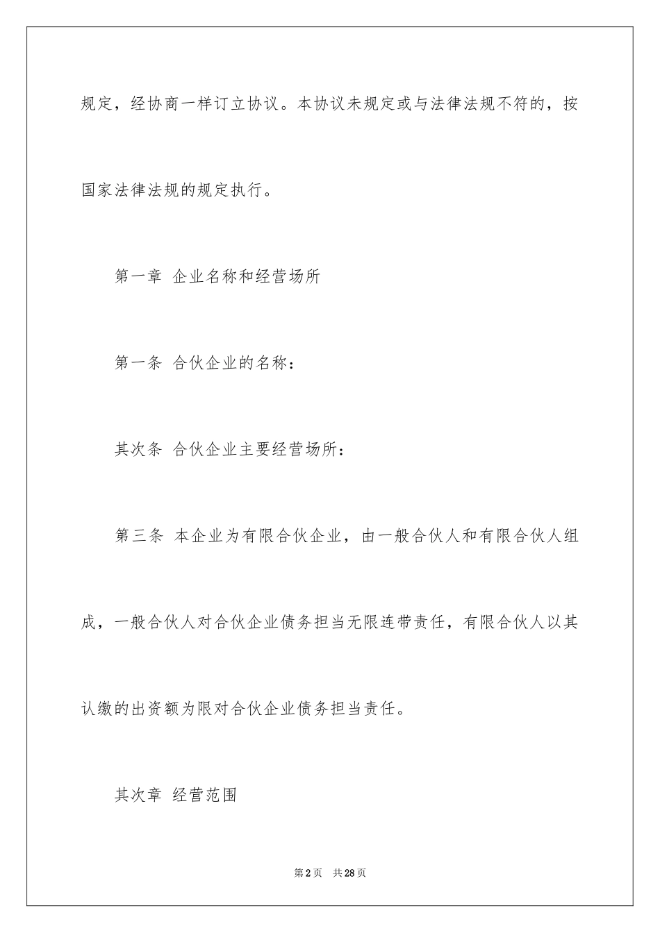 2024合伙企业协议书_2_第2页
