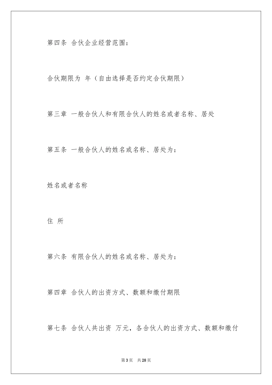 2024合伙企业协议书_2_第3页