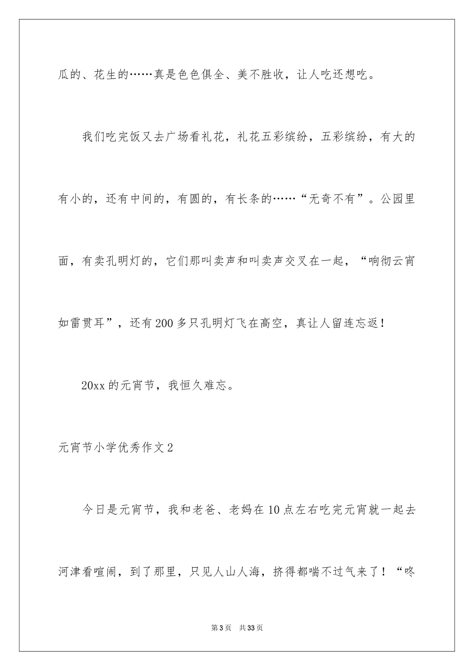 2024元宵节小学优秀作文_第3页