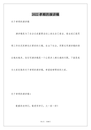 2024孝顺的演讲稿