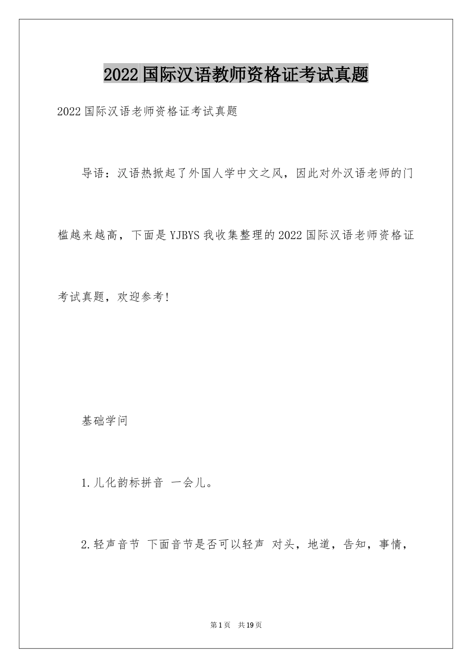 2024国际汉语教师资格证考试真题_第1页