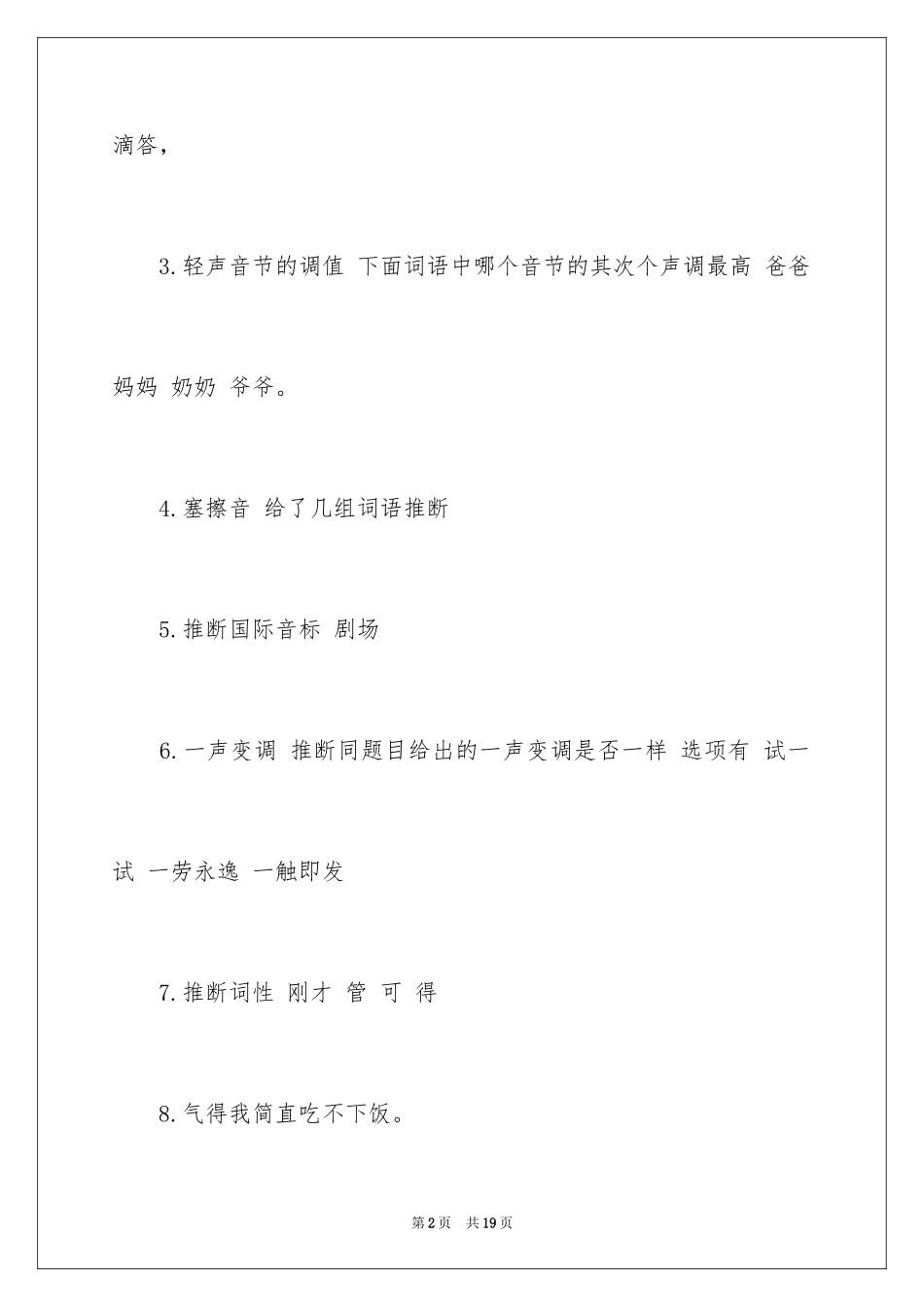 2024国际汉语教师资格证考试真题_第2页