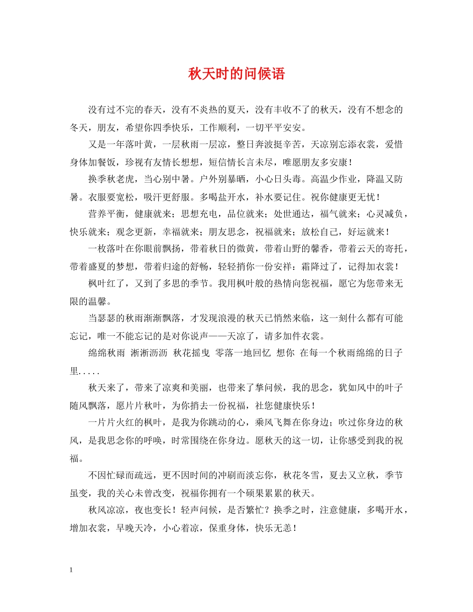 秋天时的问候语 _第1页