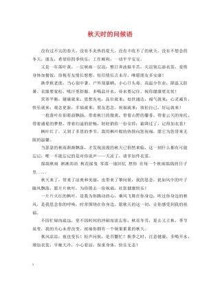 秋天时的问候语 
