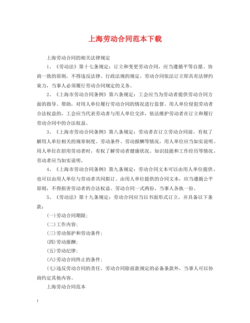 上海劳动合同范本下载_第1页