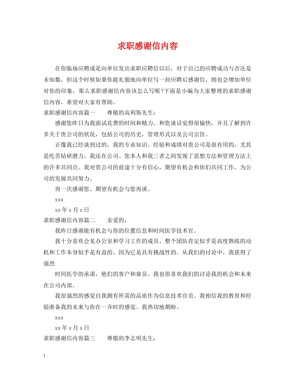 求职感谢信内容 _第1页