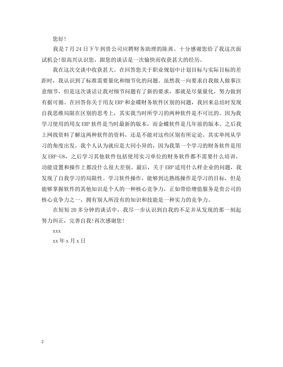 求职感谢信内容 _第2页