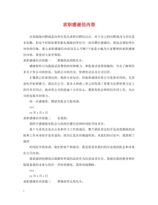 求职感谢信内容 