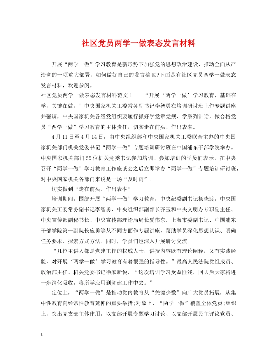社区党员两学一做表态发言材料 _第1页