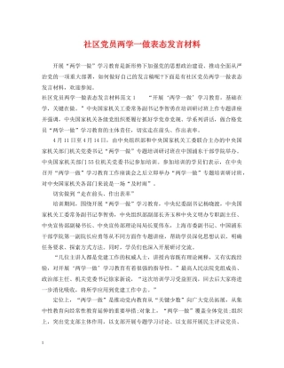 社区党员两学一做表态发言材料 
