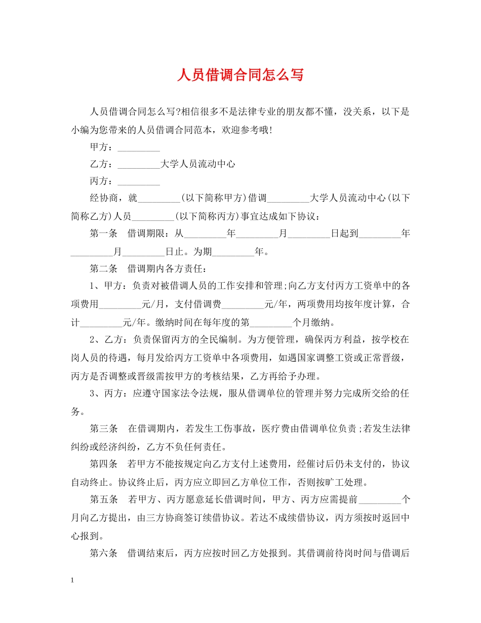 人员借调合同怎么写_第1页