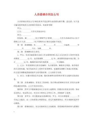 人员借调合同怎么写