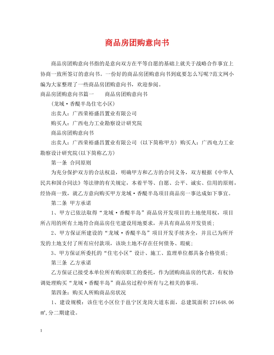 商品房团购意向书 _第1页