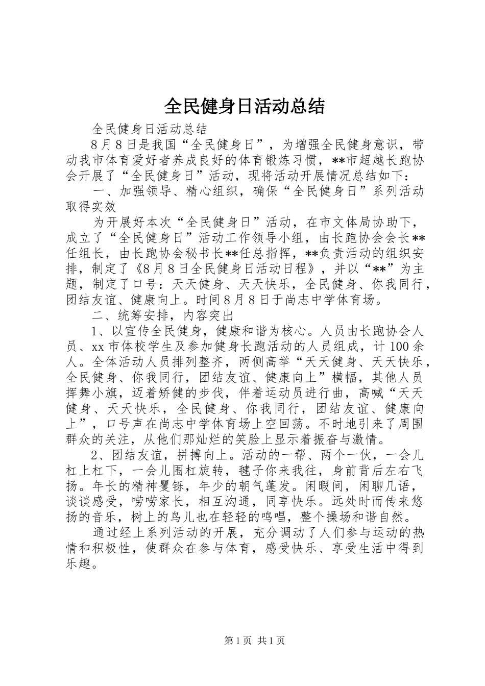 全民健身日活动总结 _第1页