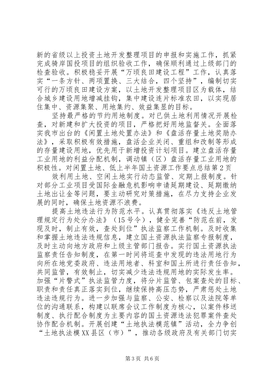 上半年国土资源工作要点总结 _第3页