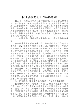 区工会信息化工作年终总结 