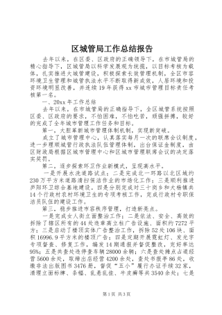 区城管局工作总结报告 