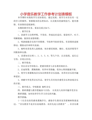 小学音乐教学工作参考计划表模板 
