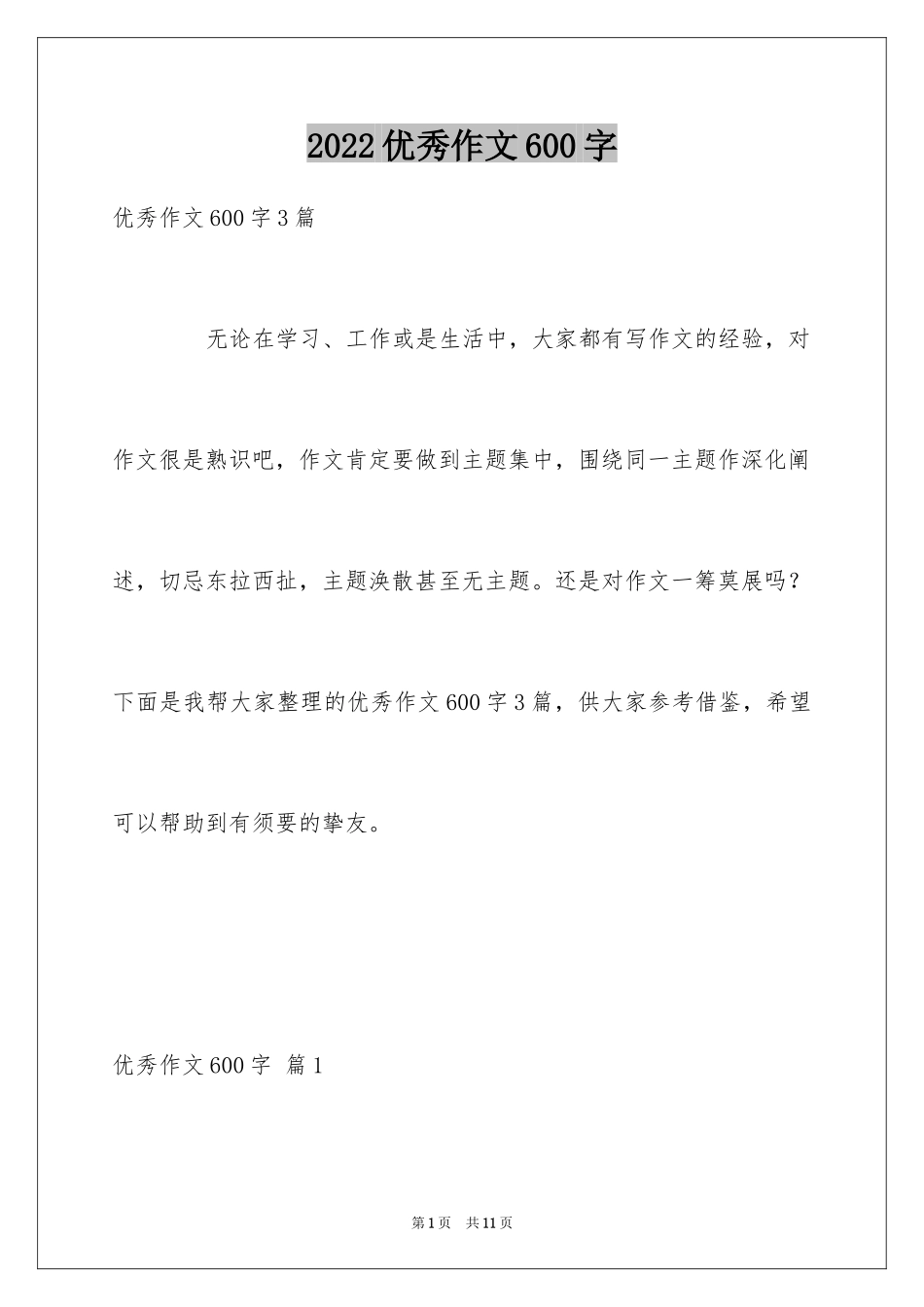 2024优秀作文600字_3_第1页